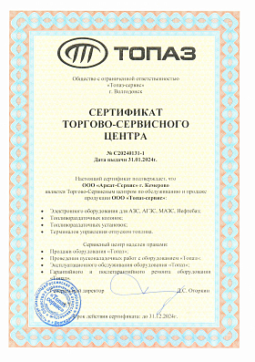 Сертификат Топаз-сервис